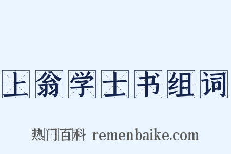 上翁学士书组词是什么意思的图片